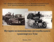 История возникновения автомобильного транспорта в Туве
