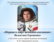 «Первая в мире женщина-космонавт: Валентина Терешкова»