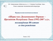 «Шериг-оол Дизижикович Ооржак – Президент Республики Тыва (1992-2007 гг.)»
