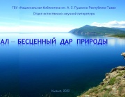Байкал - бесценный дар природы