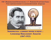 Знакомьтесь: славные имена в науке...Александр Николаевич Лодыгин