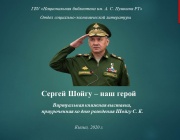 Сергей Шойгу – наш герой
