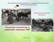 Сельское хозяйство в изданиях периода ТНР