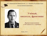 Виртуальная выставка к 105-летию Н. А. Сердобова