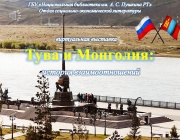 Тува и Монголия: история взаимоотношений