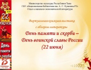 «День памяти и скорби – День воинской славы России»